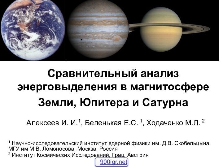 Сравнительный анализ энерговыделения в магнитосфере Земли, Юпитера и Сатурна   Алексеев