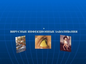 Вирусные инфекционные заболевания