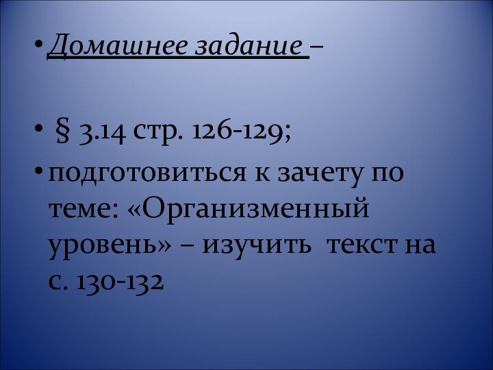 Домашнее задание – § 3.14 стр. 126-129; подготовиться к зачету по теме: