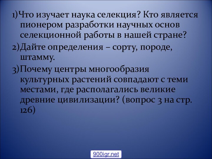 1)Что изучает наука селекция? Кто является пионером разработки научных основ селекционной работы