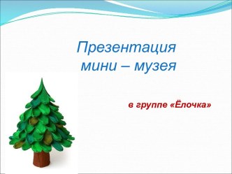 мини-музей мойдодыра гр.ёлочка