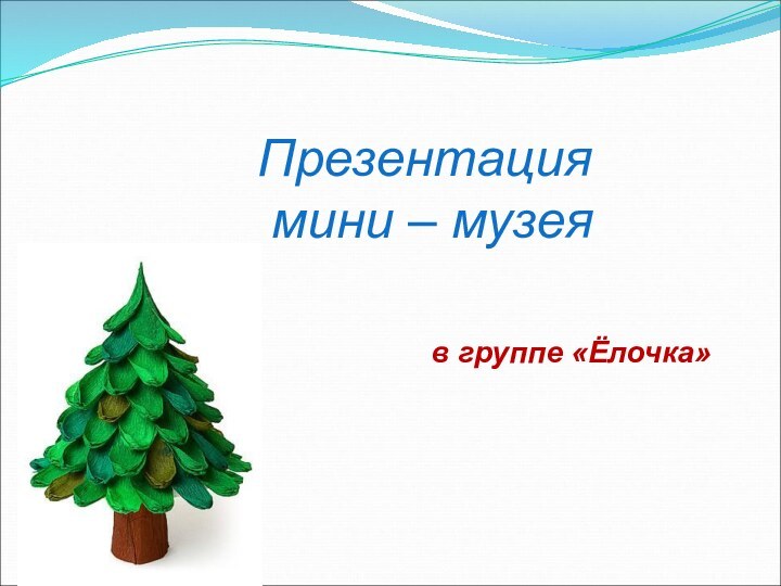 Презентация     мини – музея