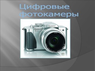 Цифровая фотокамера