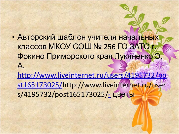 Авторский шаблон учителя начальных классов МКОУ СОШ № 256 ГО ЗАТО г.Фокино