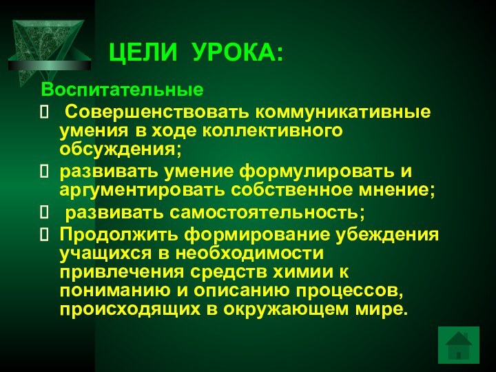 ЦЕЛИ УРОКА:Воспитательные Совершенствовать коммуникативные  умения в ходе коллективного обсуждения; развивать умение