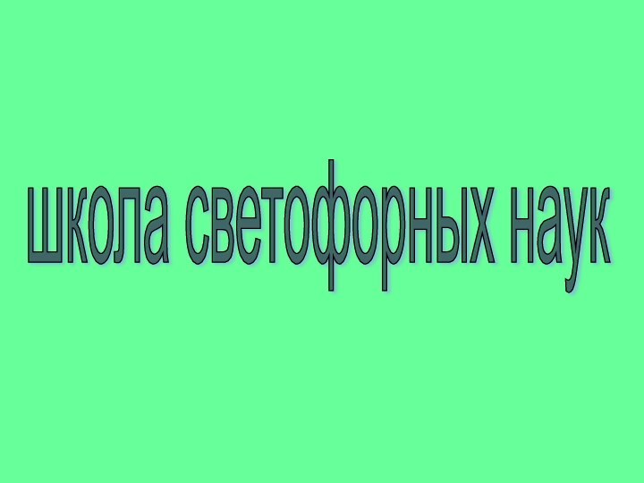 школа светофорных наук