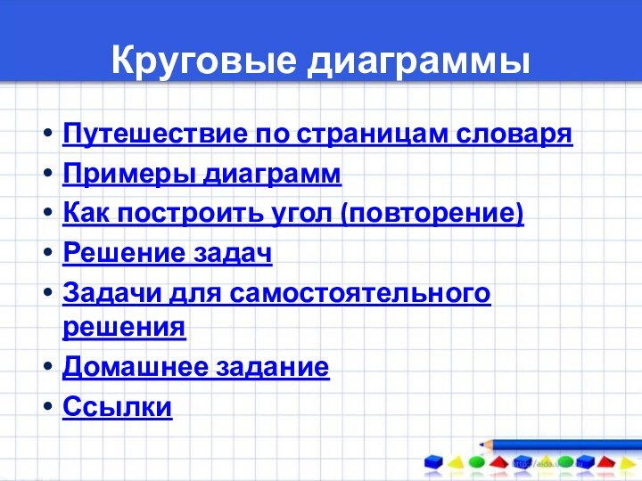 Круговые диаграммыПутешествие по страницам словаряПримеры диаграммКак построить угол (повторение)Решение задачЗадачи для самостоятельного решенияДомашнее заданиеСсылки