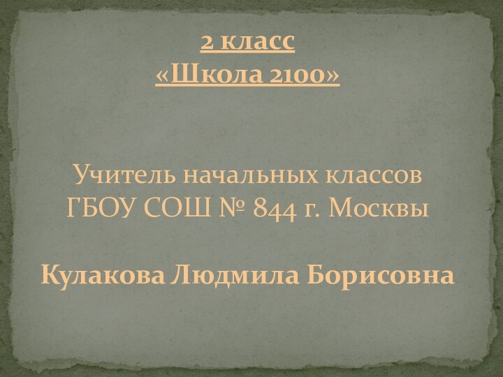 2 класс «Школа 2100»   Учитель начальных классов ГБОУ СОШ №