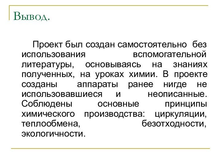 Вывод.    Проект был создан самостоятельно без использования вспомогательной литературы,