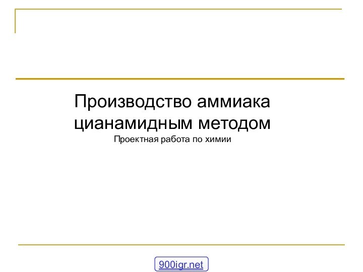 Производство аммиака цианамидным методомПроектная работа по химии