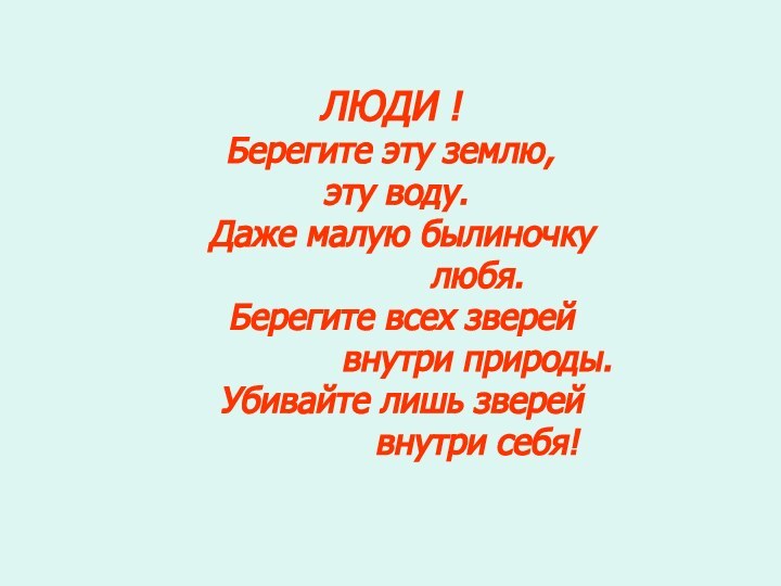 ЛЮДИ !  Берегите эту землю, эту воду. Даже малую былиночку