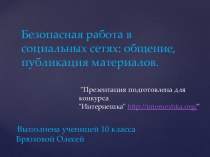 Безопасная работа в социальных сетях:общение, публикация материалов.