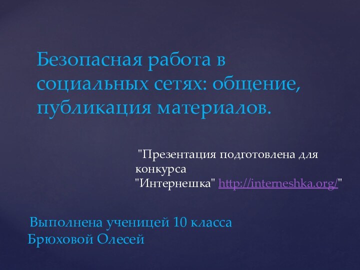 Безопасная работа в социальных сетях: общение, публикация материалов. 