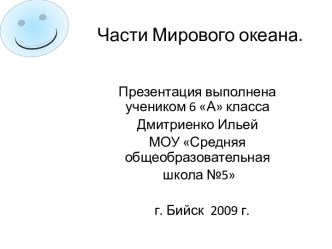 Части Мирового океана 6 класс