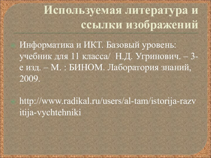 Используемая литература и ссылки изображенийИнформатика и ИКТ. Базовый уровень: учебник для 11