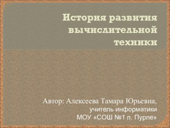 История развития вычислительной техники (11 класс)