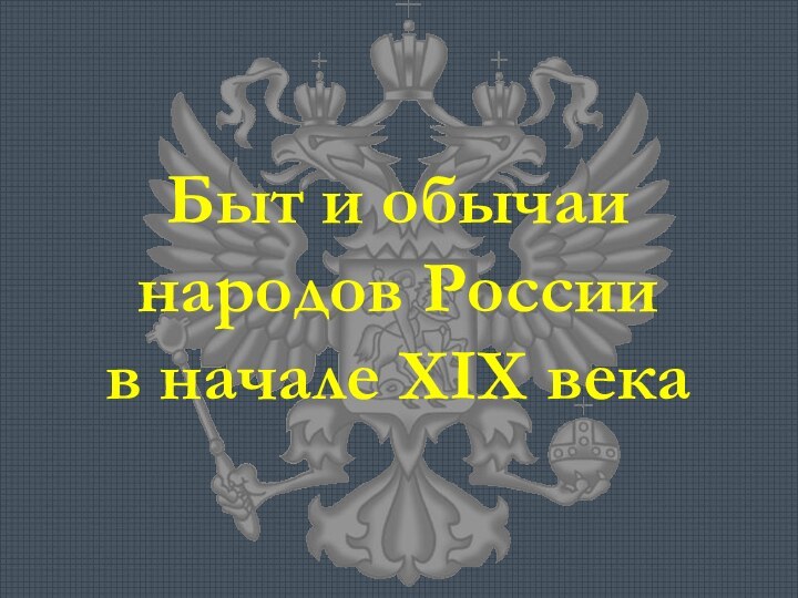 Быт и обычаинародов Россиив начале XIX века