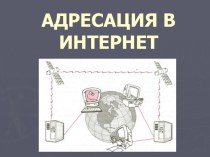 Адресация в интернет