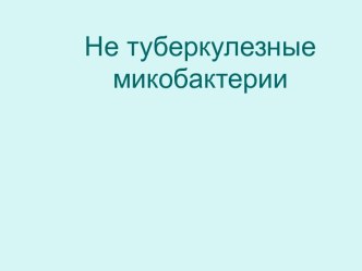 6. Нетуберкулезные микобактерии