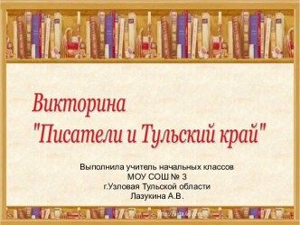 Викторина Писатели и Тульский край