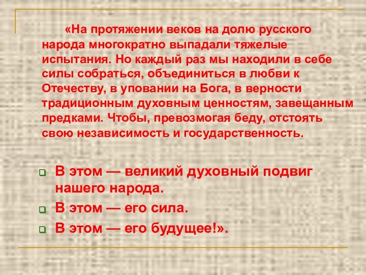 «На протяжении веков на долю русского народа многократно выпадали тяжелые испытания. Но