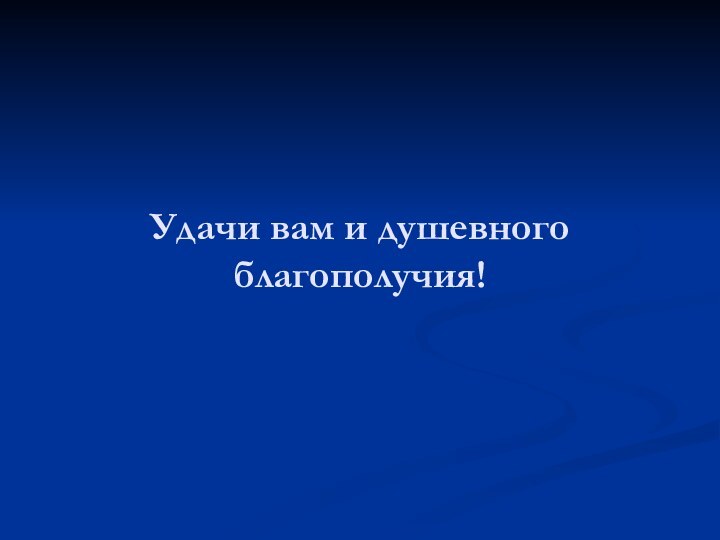 Удачи вам и душевного благополучия!