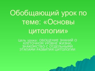 Основы цитологии