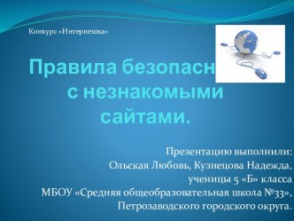 Правила безопасности с незнакомыми сайтами