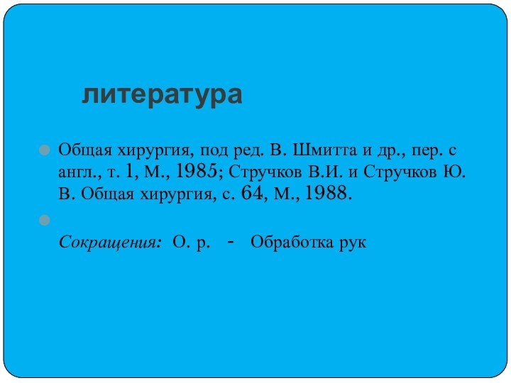 литератураОбщая хирургия, под ред. В. Шмитта и др., пер. с англ., т. 1,