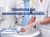 Обработка рук медицинского персонала