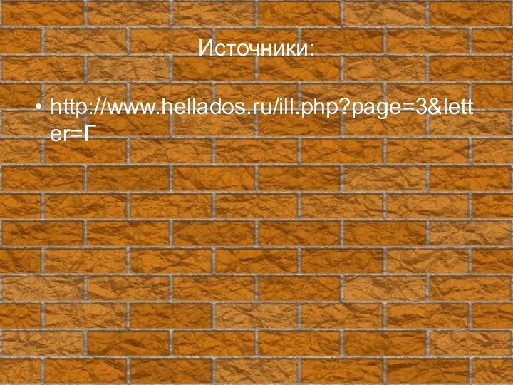 Источники:http://www.hellados.ru/ill.php?page=3&letter=Г