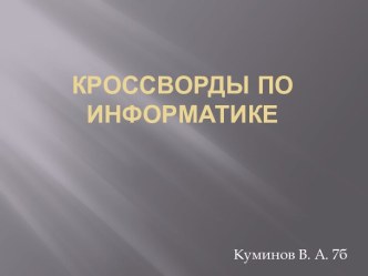 Кроссворды ( Информатика)