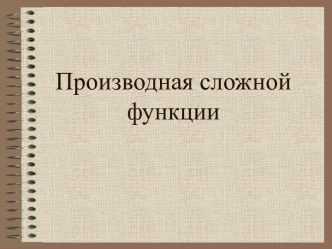 Производная сложной функции