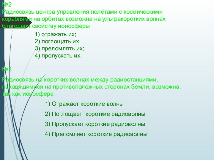 №2Радиосвязь центра управления полётами с космическими кораблями на орбитах возможна на ультракоротких