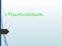 Радиолокация