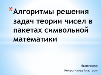 Алгоритмы решения задач теории чисел в пакетах символьной математики