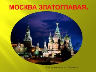 Москва Златоглавая