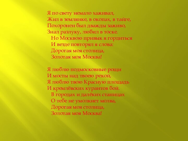 Я по свету немало хаживал, Жил в землянке, в окопах, в тайге,