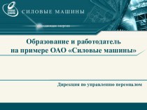 Образование и работодатель ОАО Силовые машины