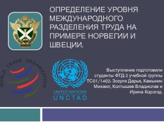 Определение уровня международного разделения труда на примере Норвегии и Швеции.