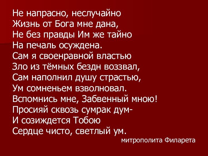 Не напрасно, неслучайноЖизнь от Бога мне дана,Не без правды Им же тайноНа