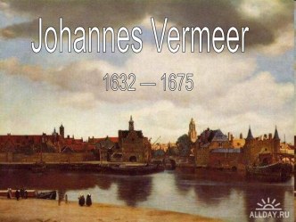 Johannes Vermeer 1632 — 1675