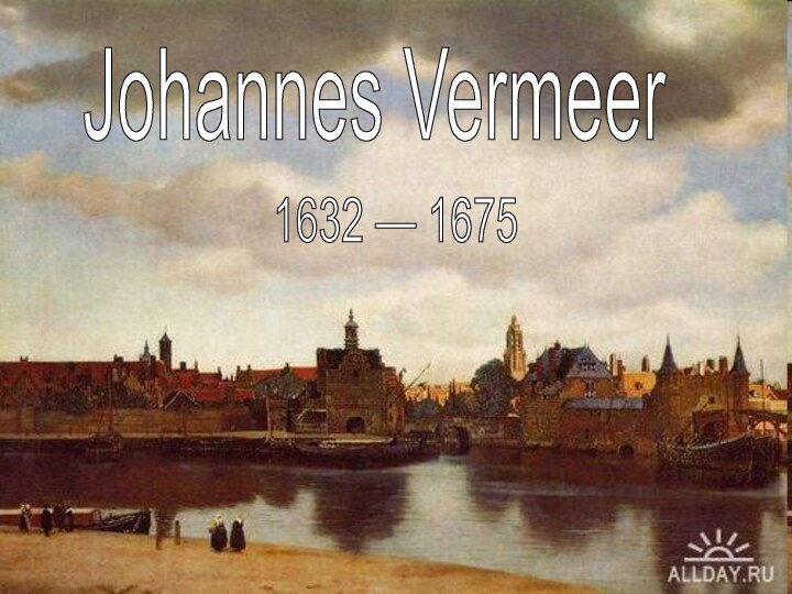 Johannes Vermeer1632 — 1675
