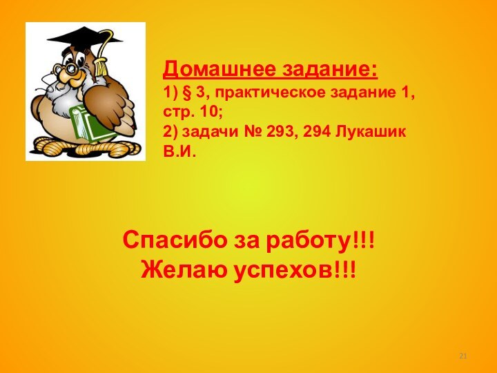 Домашнее задание: 1) § 3, практическое задание 1, стр. 10; 2)