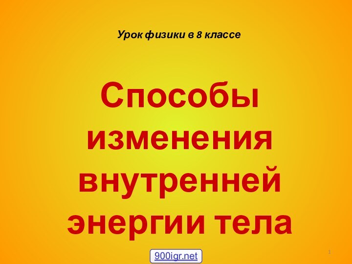 Урок физики в 8 классеСпособы изменения внутреннейэнергии тела