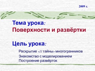 Поверхности и развертки