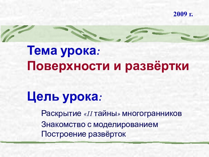 Тема урока:  Поверхности и развёртки  Цель урока:   Раскрытие