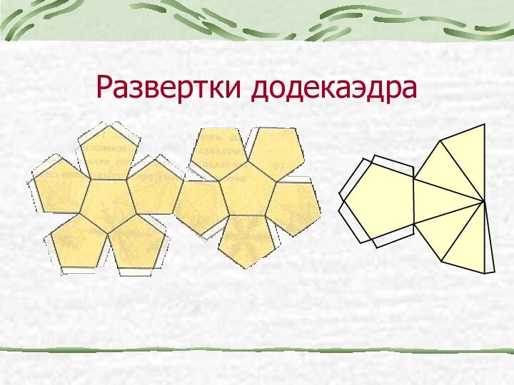 Развертки додекаэдра