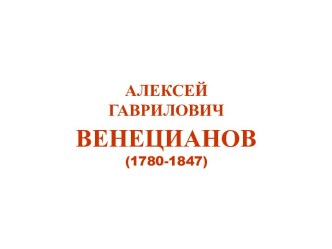 Венецианов