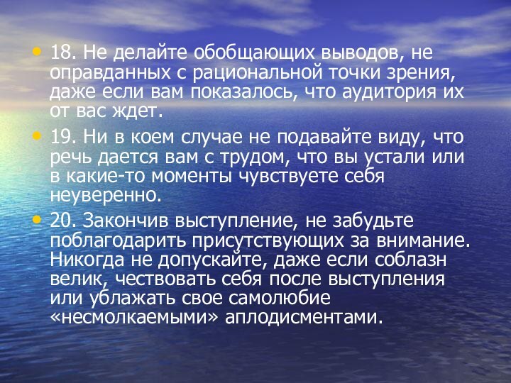 18. Не делайте обобщающих выводов, не оправданных с рациональной точки зрения, даже